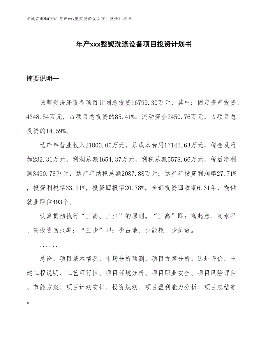 年产xxx整熨洗涤设备项目投资计划书_第1页