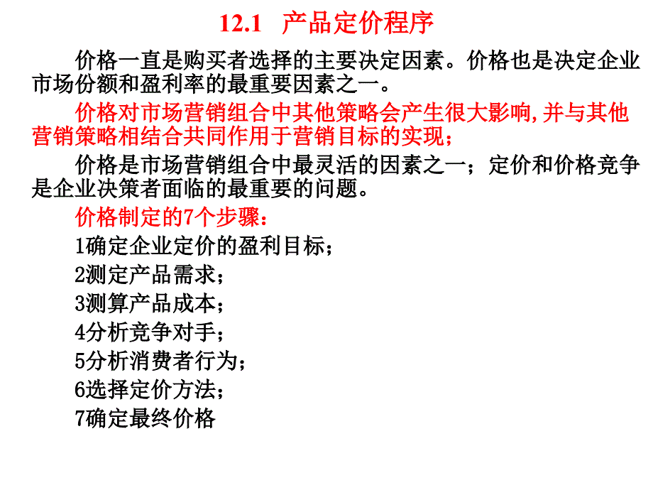 现代推销理论__营销12章价格策略_第2页