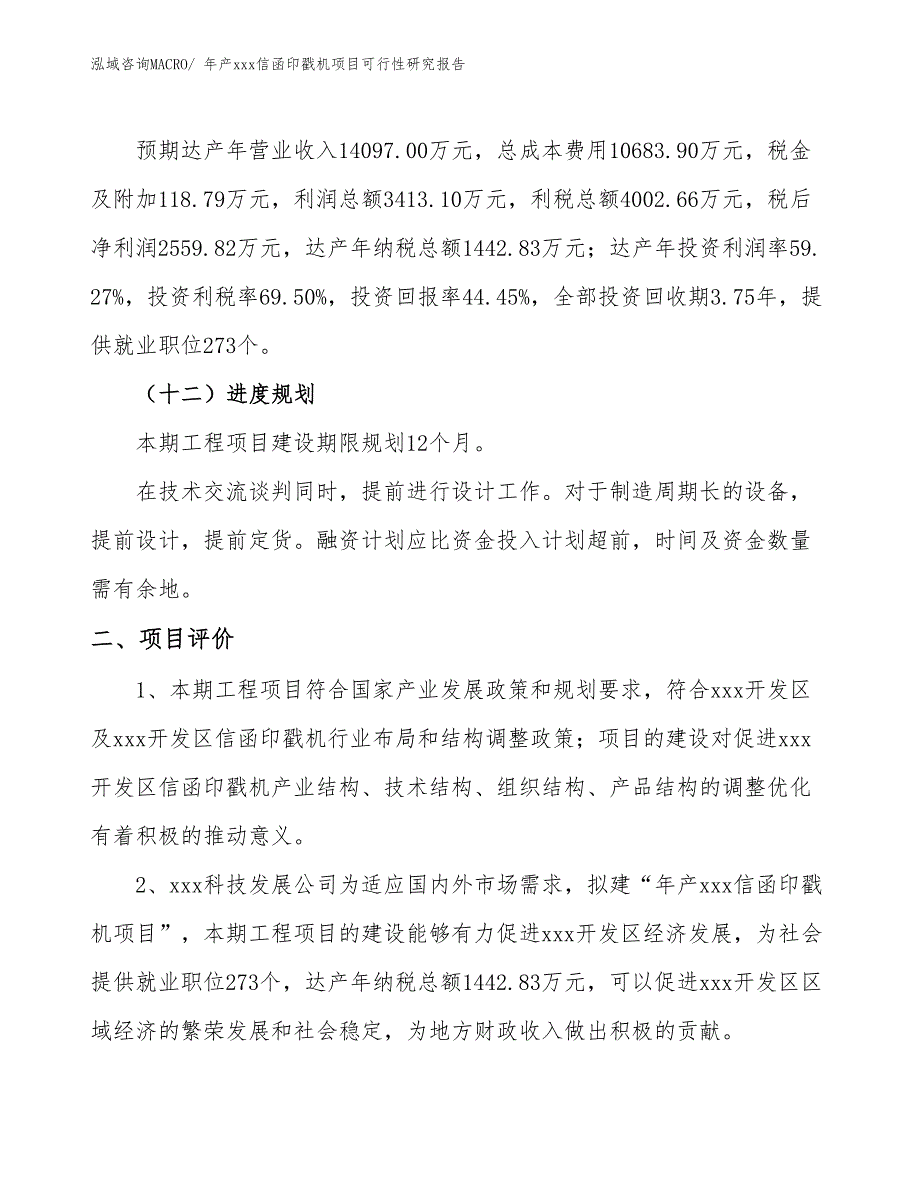 年产xxx信函印戳机项目可行性研究报告_第4页