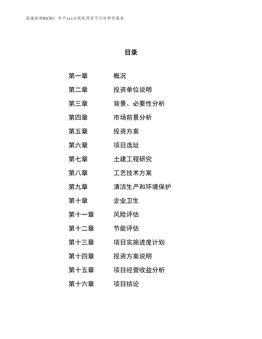 年产xxx分纸机项目可行性研究报告_第1页