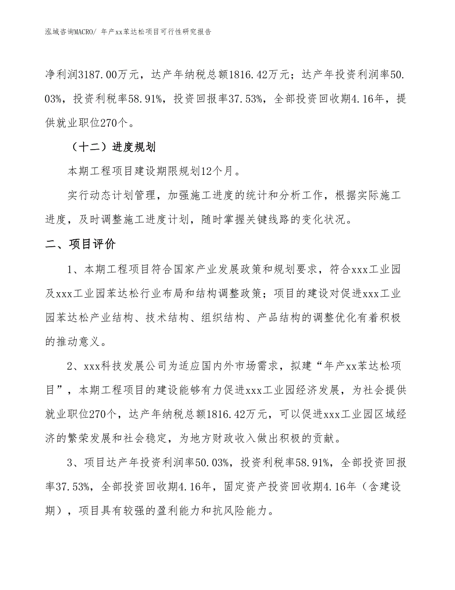 年产xx苯达松项目可行性研究报告_第4页