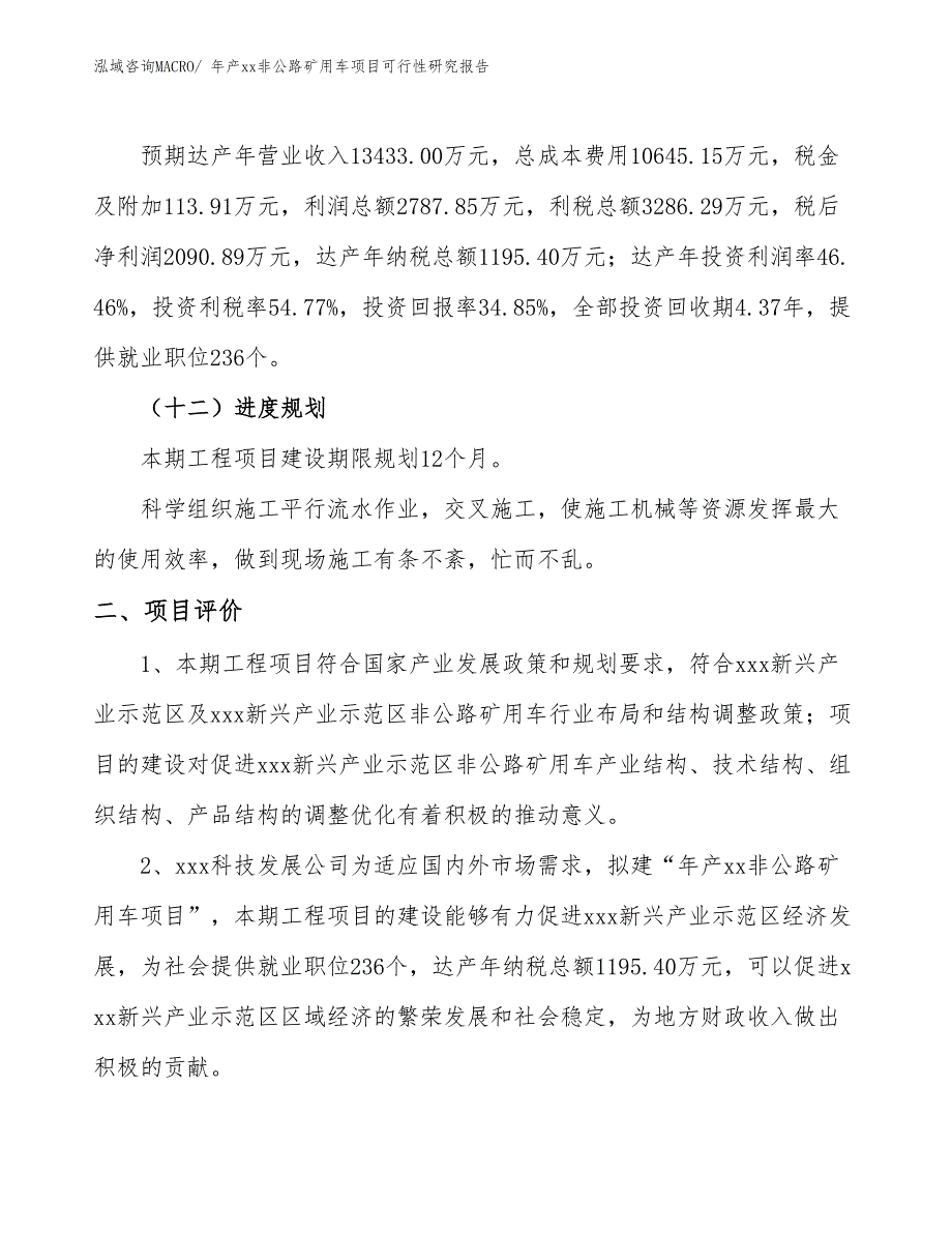 年产xx非公路矿用车项目可行性研究报告_第4页