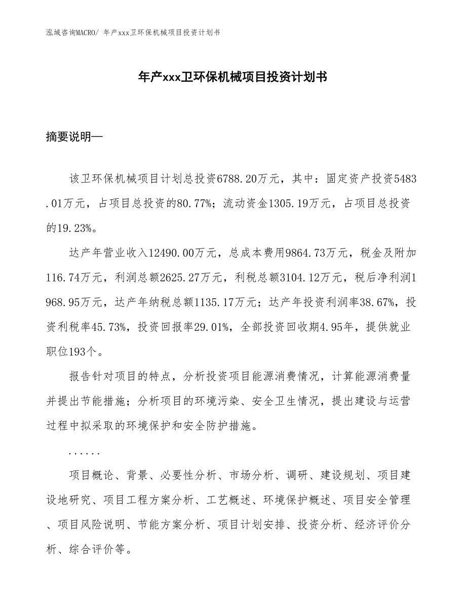 年产xxx卫环保机械项目投资计划书_第1页