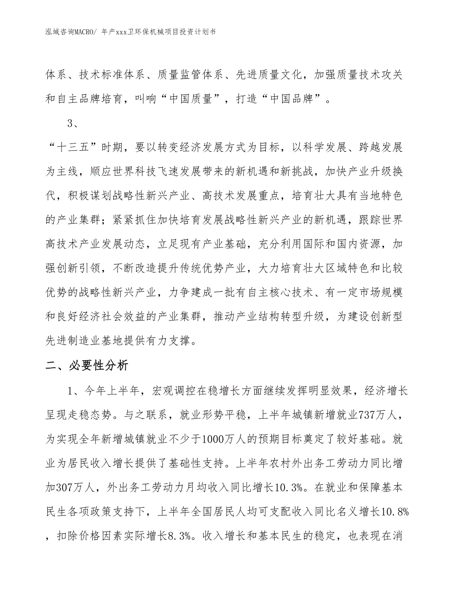 年产xxx卫环保机械项目投资计划书_第4页