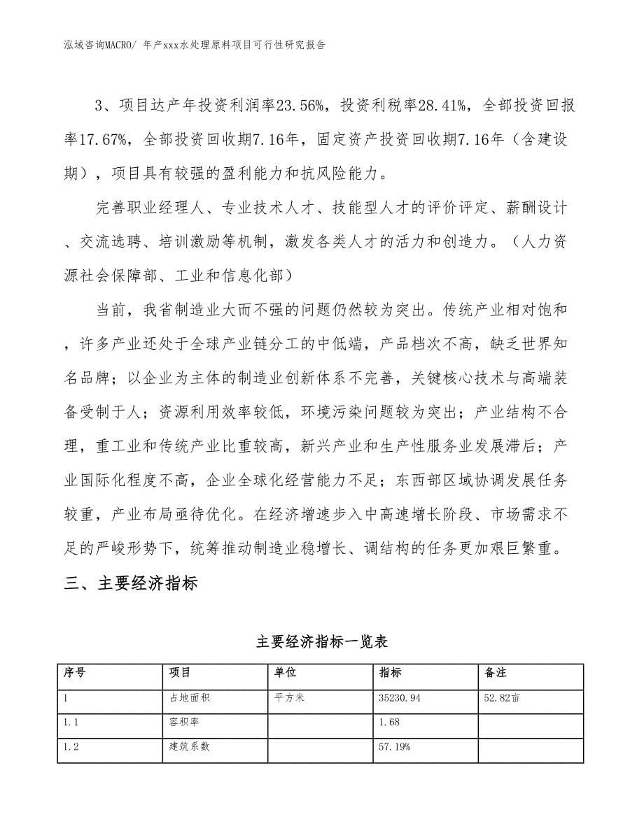 年产xxx水处理原料项目可行性研究报告_第5页