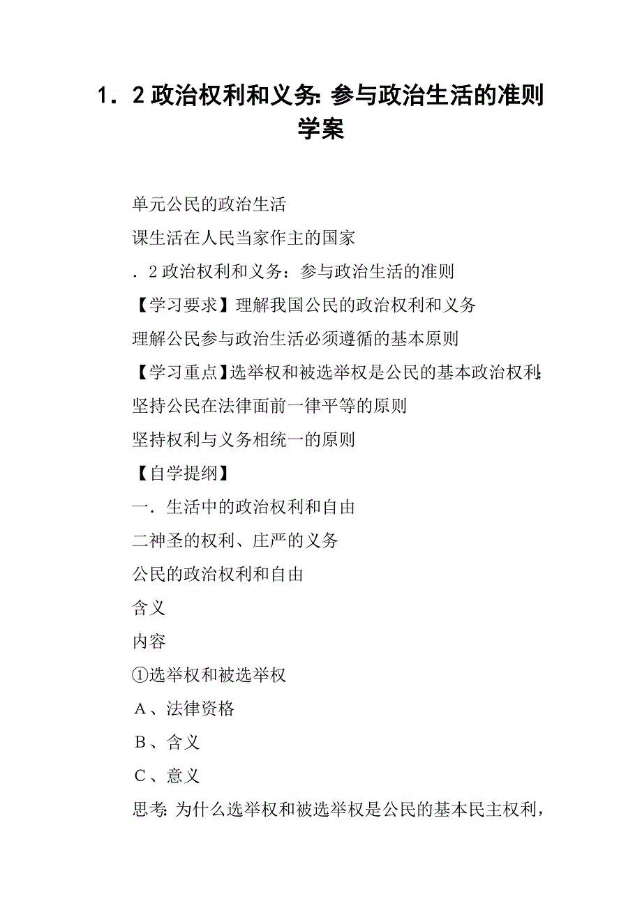 政治权利和义务参与政治生活的准则学案_第1页