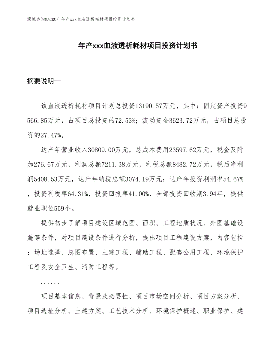 年产xxx血液透析耗材项目投资计划书_第1页