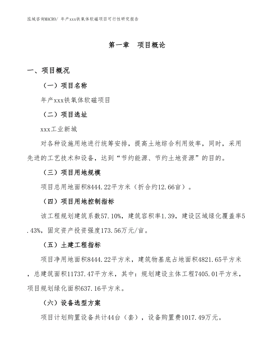 年产xxx铁氧体软磁项目可行性研究报告_第2页