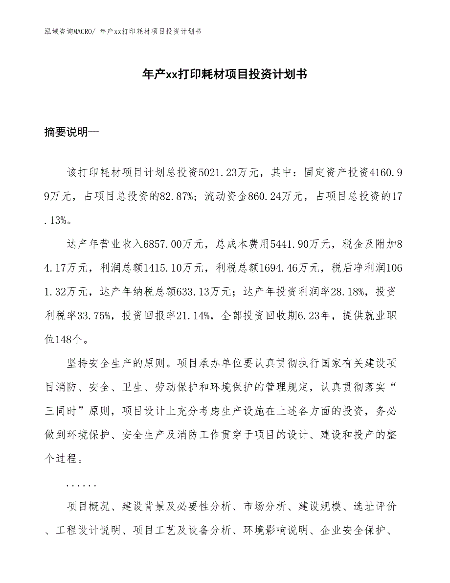 年产xx打印耗材项目投资计划书_第1页