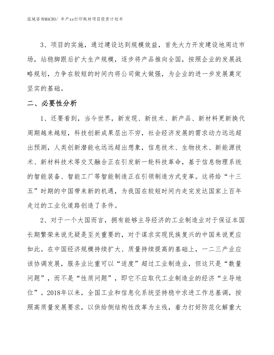 年产xx打印耗材项目投资计划书_第4页