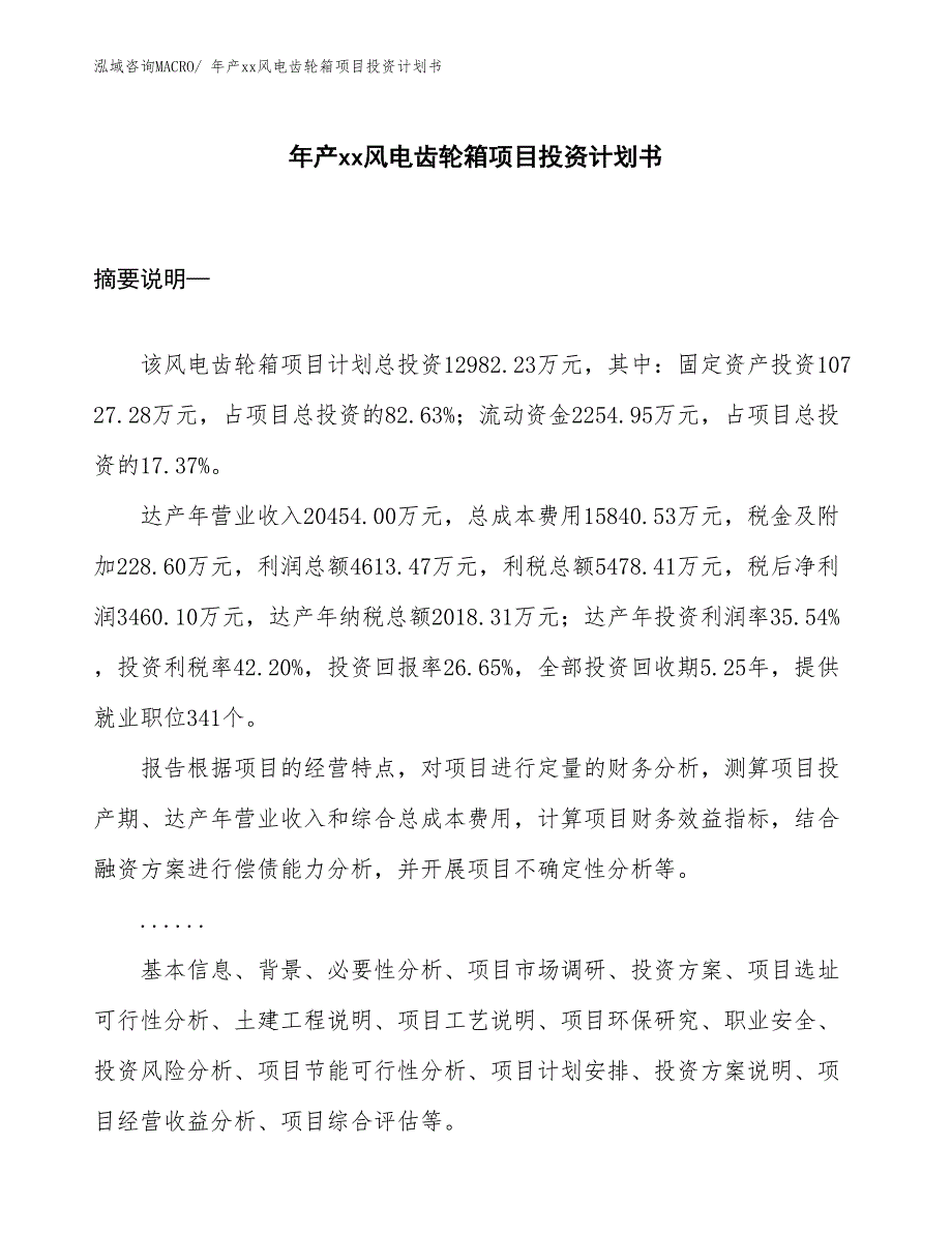 年产xx风电齿轮箱项目投资计划书_第1页