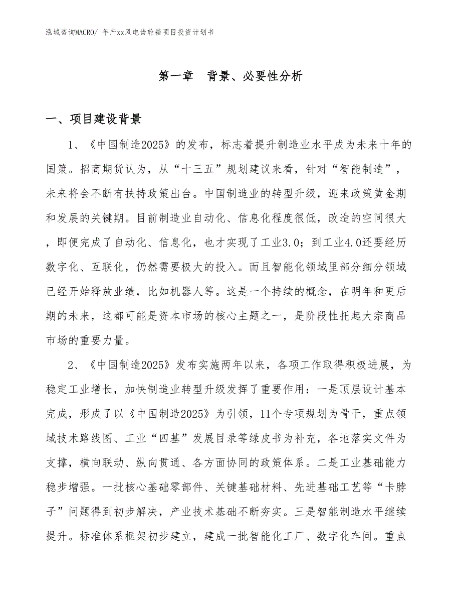 年产xx风电齿轮箱项目投资计划书_第3页