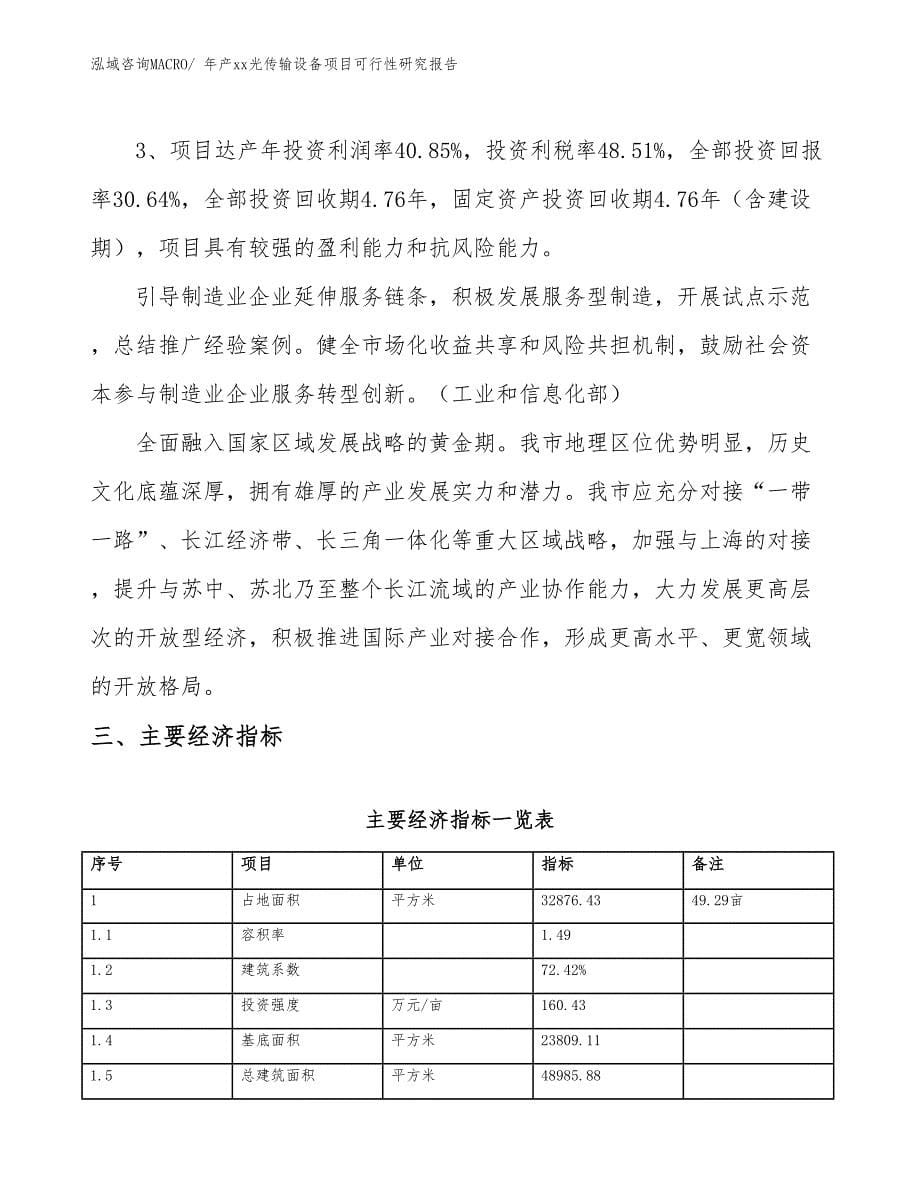 年产xx光传输设备项目可行性研究报告_第5页