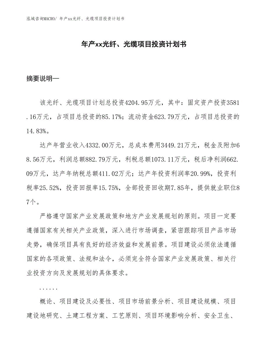 年产xx光纤、光缆项目投资计划书_第1页