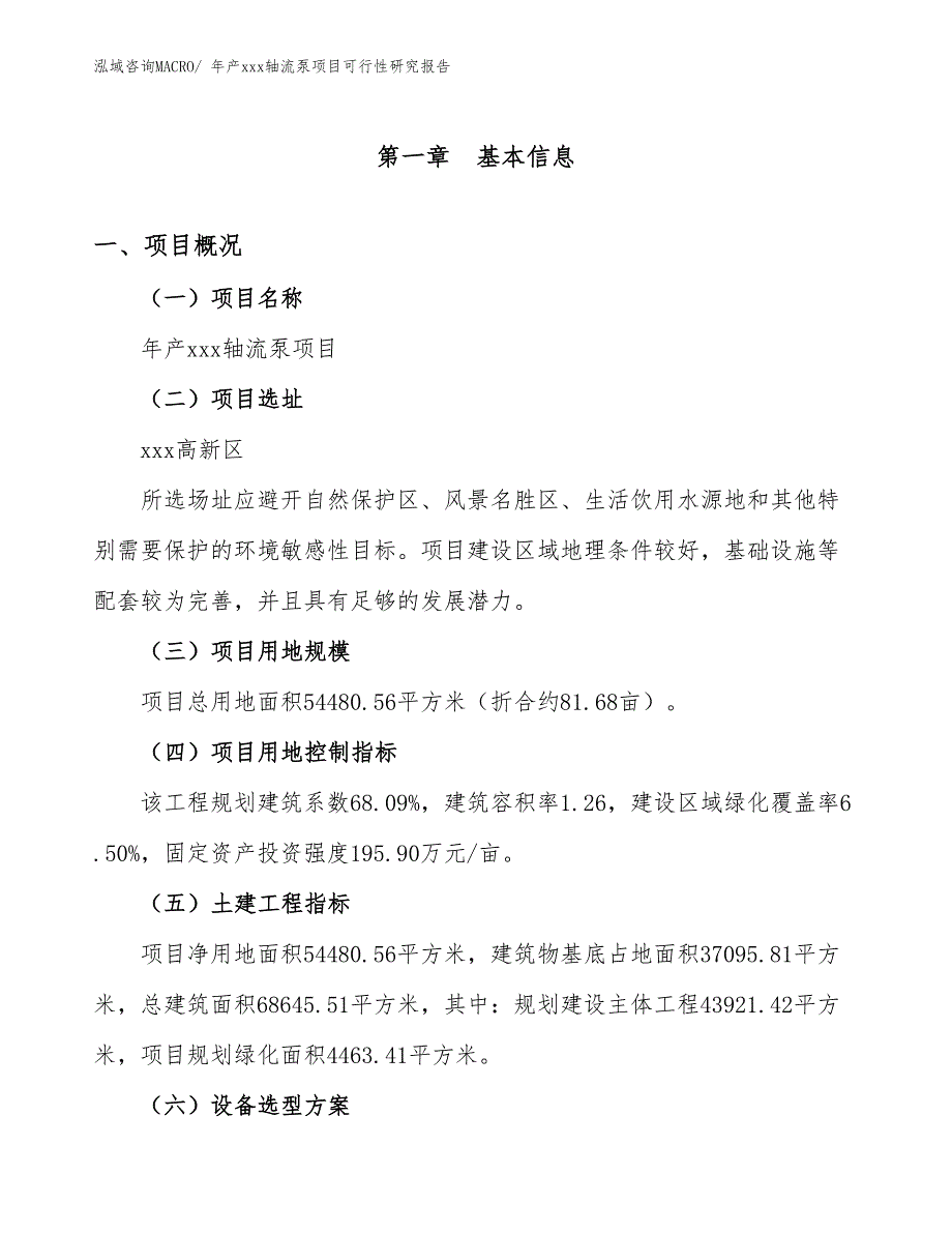 年产xxx轴流泵项目可行性研究报告_第2页