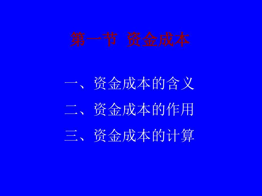 长期筹资决策资金成本与资本结构_第2页