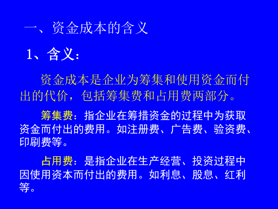 长期筹资决策资金成本与资本结构_第3页