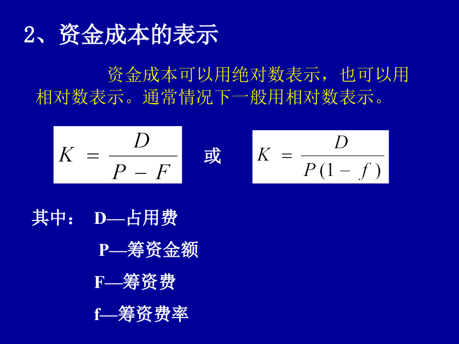 长期筹资决策资金成本与资本结构_第4页