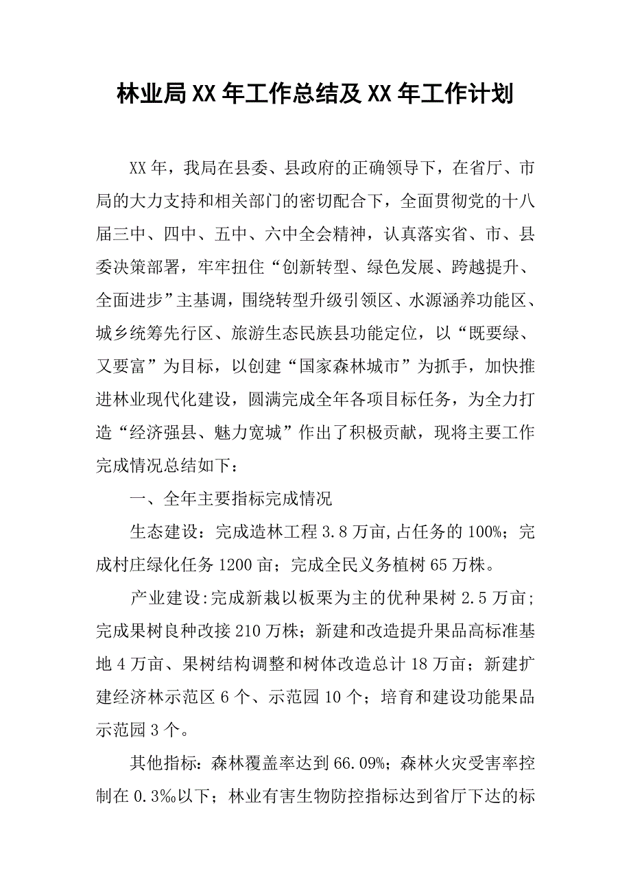 林业局xx年工作总结及xx年工作计划_1_第1页