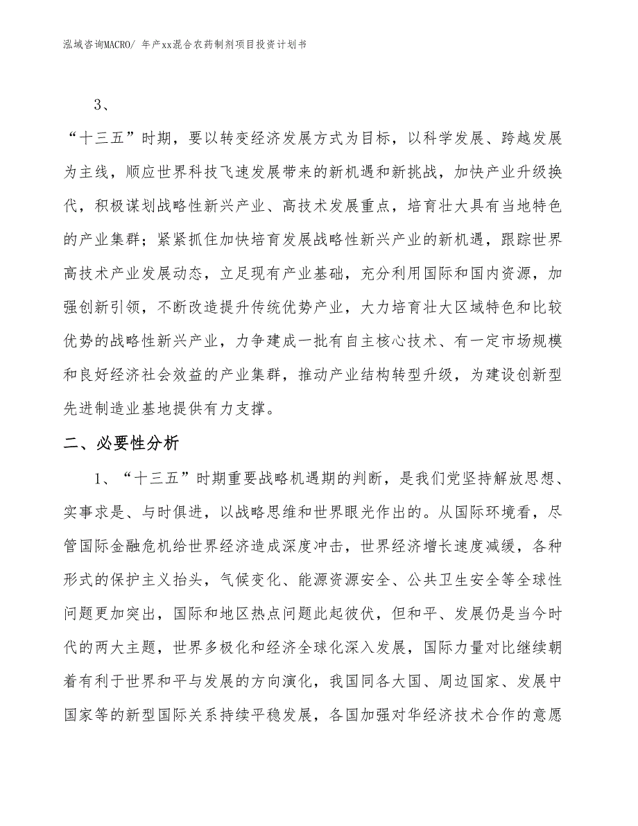 年产xx混合农药制剂项目投资计划书_第4页