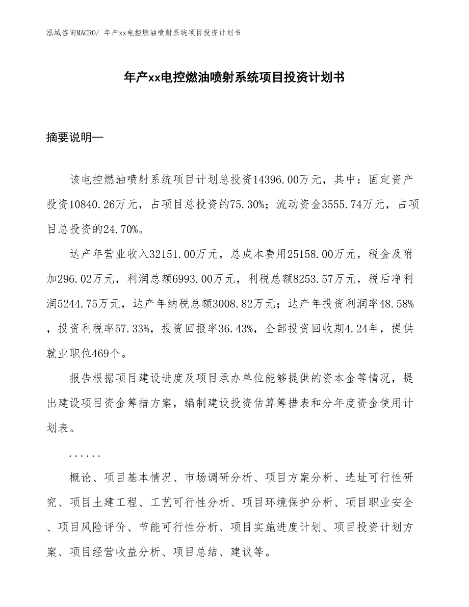 年产xx电控燃油喷射系统项目投资计划书_第1页