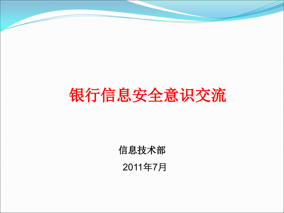 银行信息安全意识培训课件1_第1页