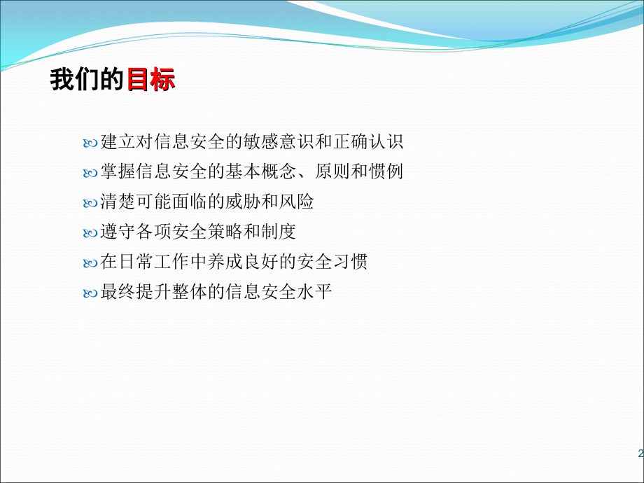 银行信息安全意识培训课件1_第2页