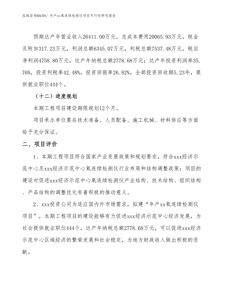 年产xx氡连续检测仪项目可行性研究报告_第4页