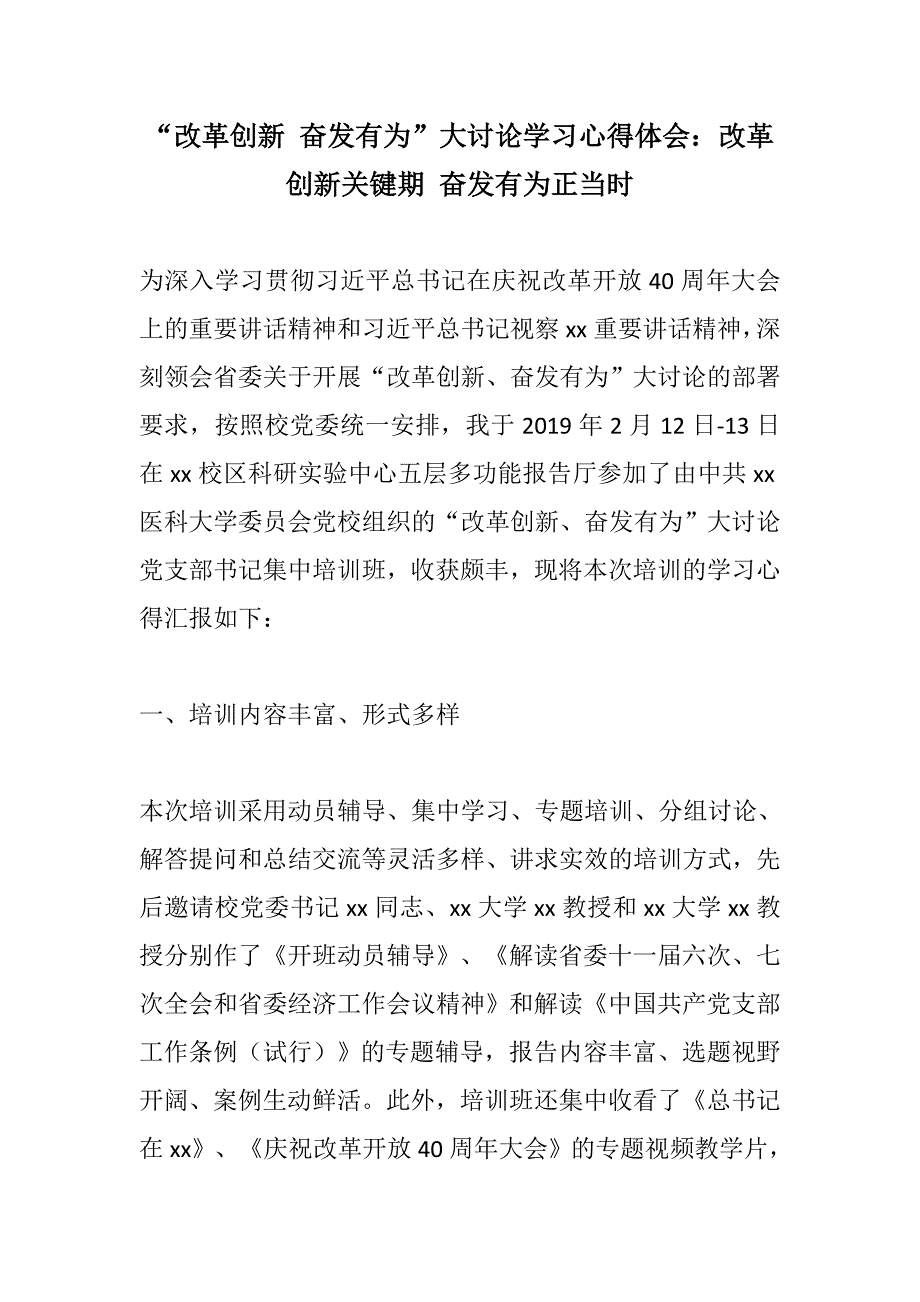 推荐：【多篇】“改革创新 奋发有为”大讨论学习心得体会：改革创新关键期 奋发有为正当时_第1页