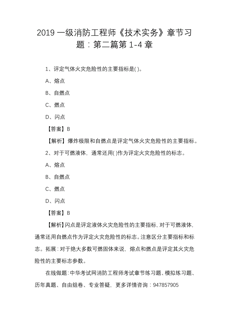 2019一级消防工程师《技术实务》章节习题：第二篇第1-4章_第1页