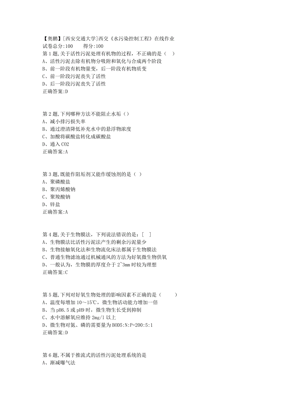 [西安交通大学]18秋西交《水污染控制工程》在线作业_第1页