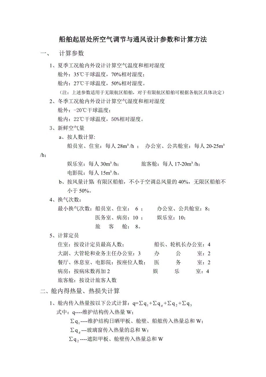 船用空调暖通设计手册_第1页