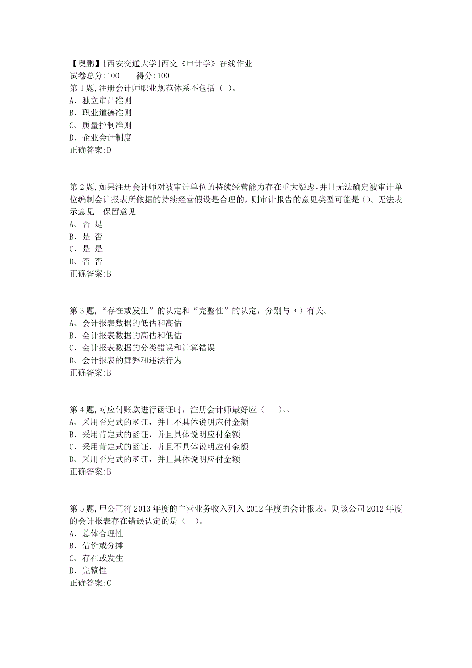 [西安交通大学]18秋西交《审计学》在线作业3_第1页