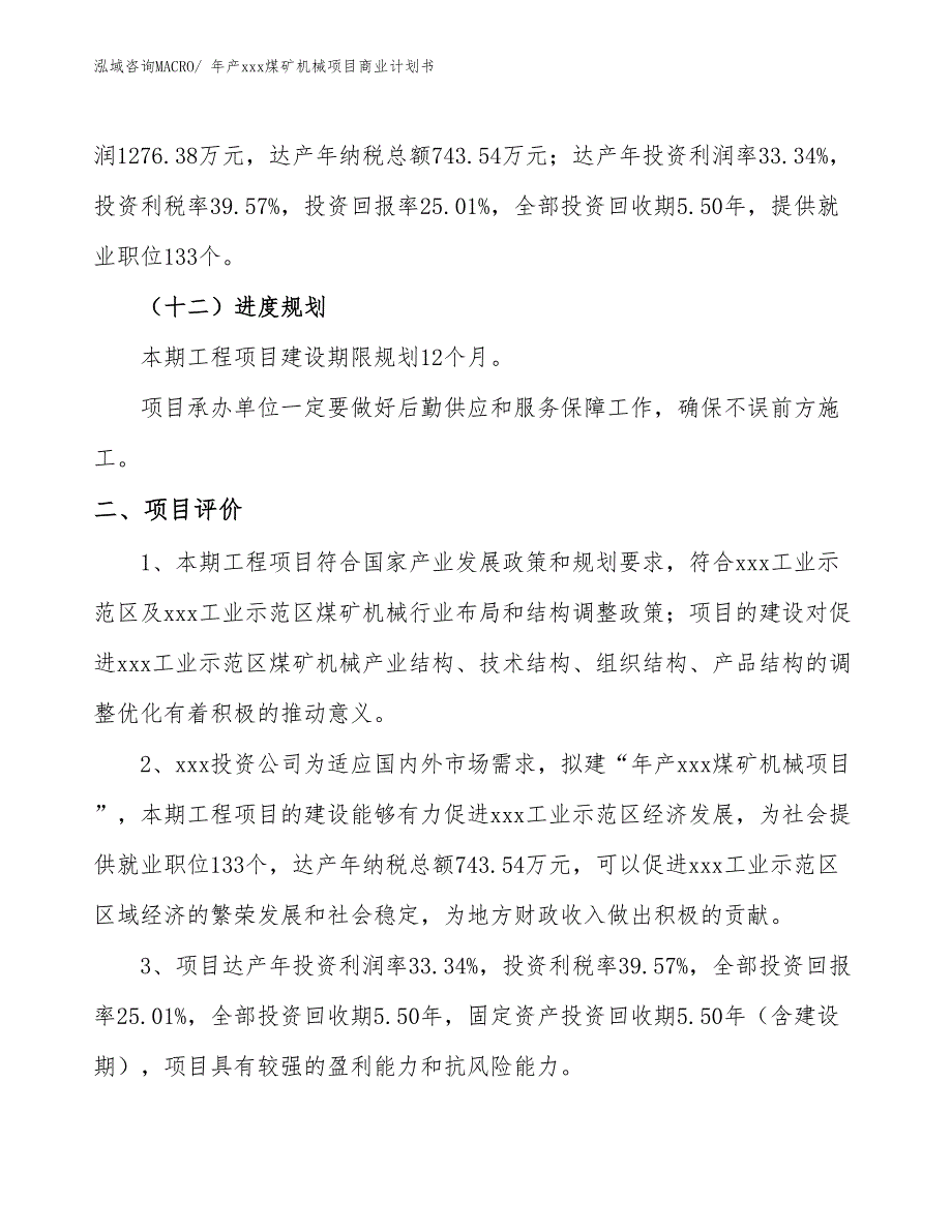 年产xxx煤矿机械项目商业计划书_第3页