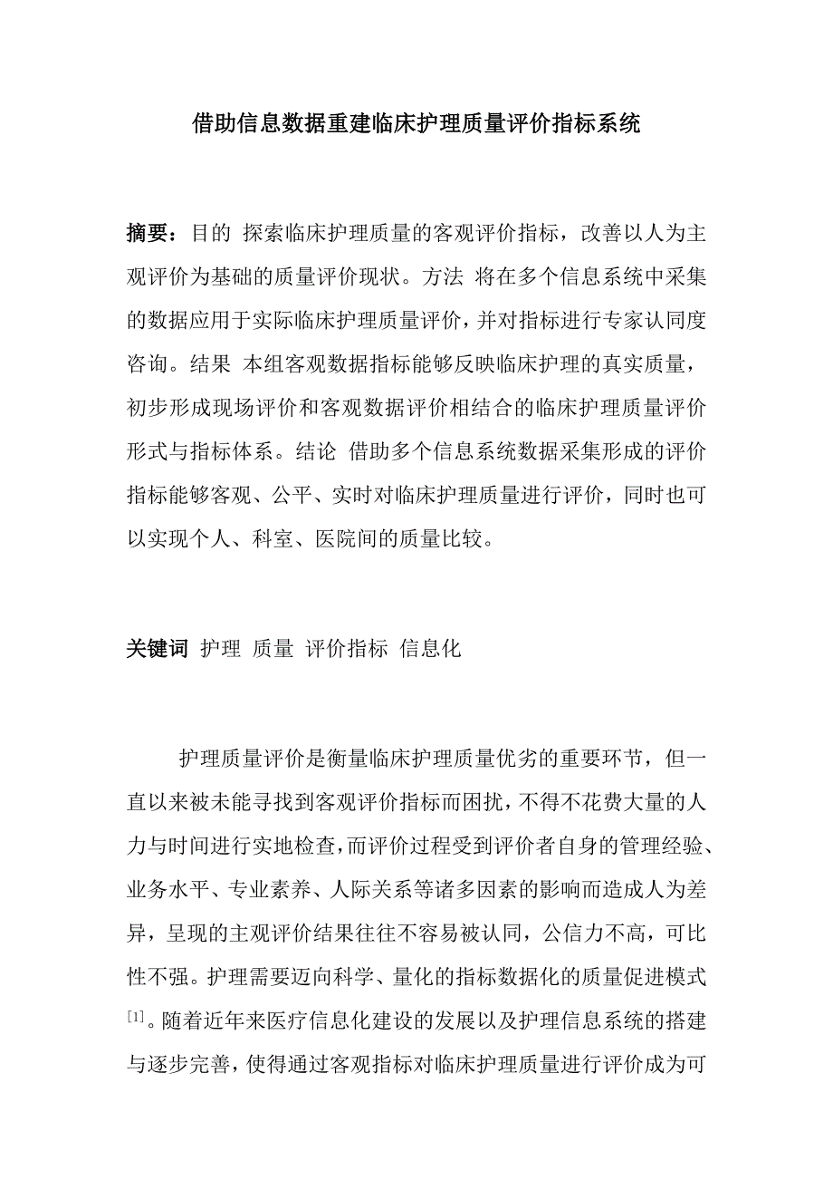 大数据对护理核心质量的监控与管理_第1页