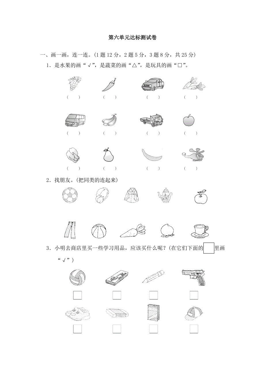 一年级上册数学单元测试-第六单元达标测试卷｜冀教版（2014秋）（含答案）_第1页