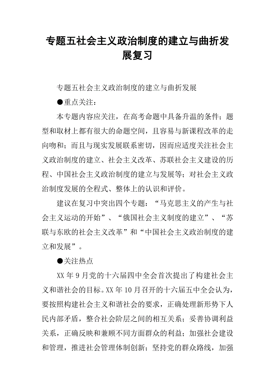 社会主义政治制度的建立与曲折发展复习_第1页