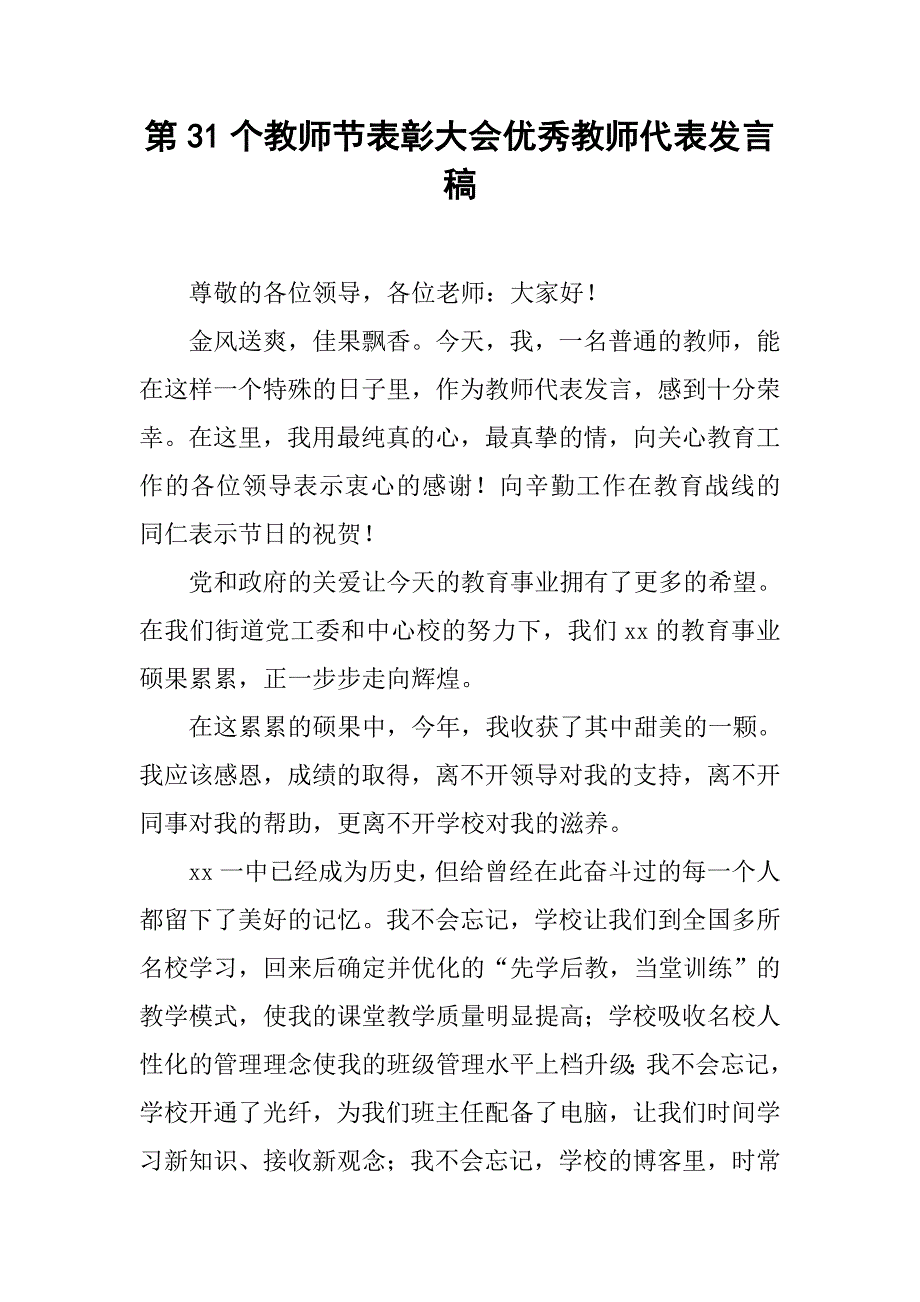 表彰大会优秀教师代表发言稿_第1页