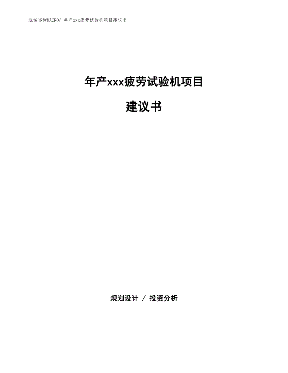 年产xxx疲劳试验机项目建议书_第1页