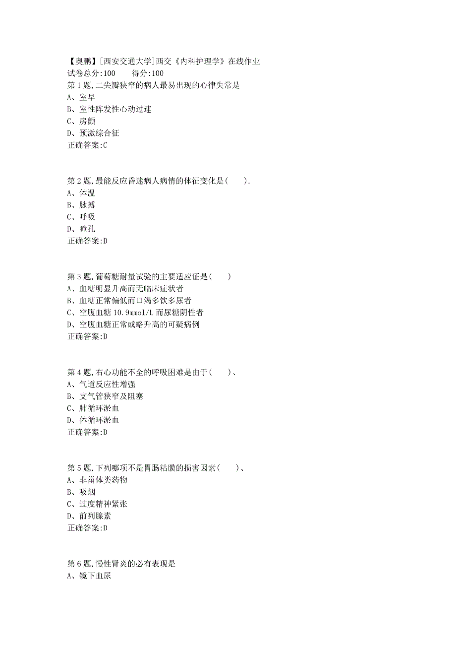 [西安交通大学]18秋西交《内科护理学》在线作业3_第1页