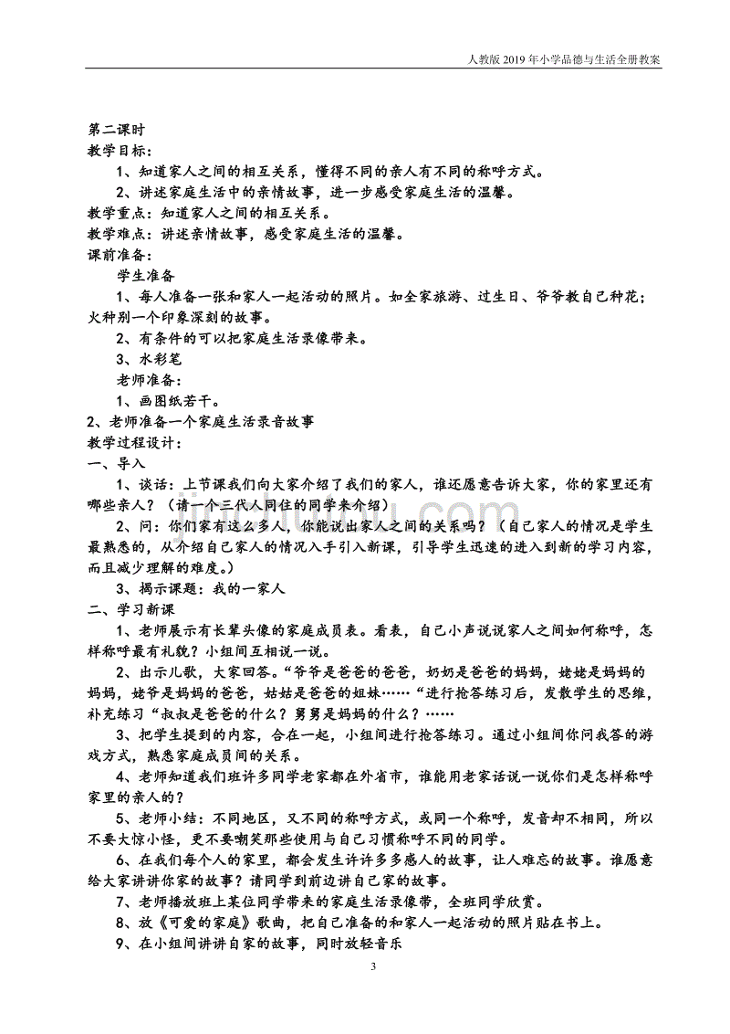 【人教版】2019年春小学一年级品德与生活下册全一册教案_第3页