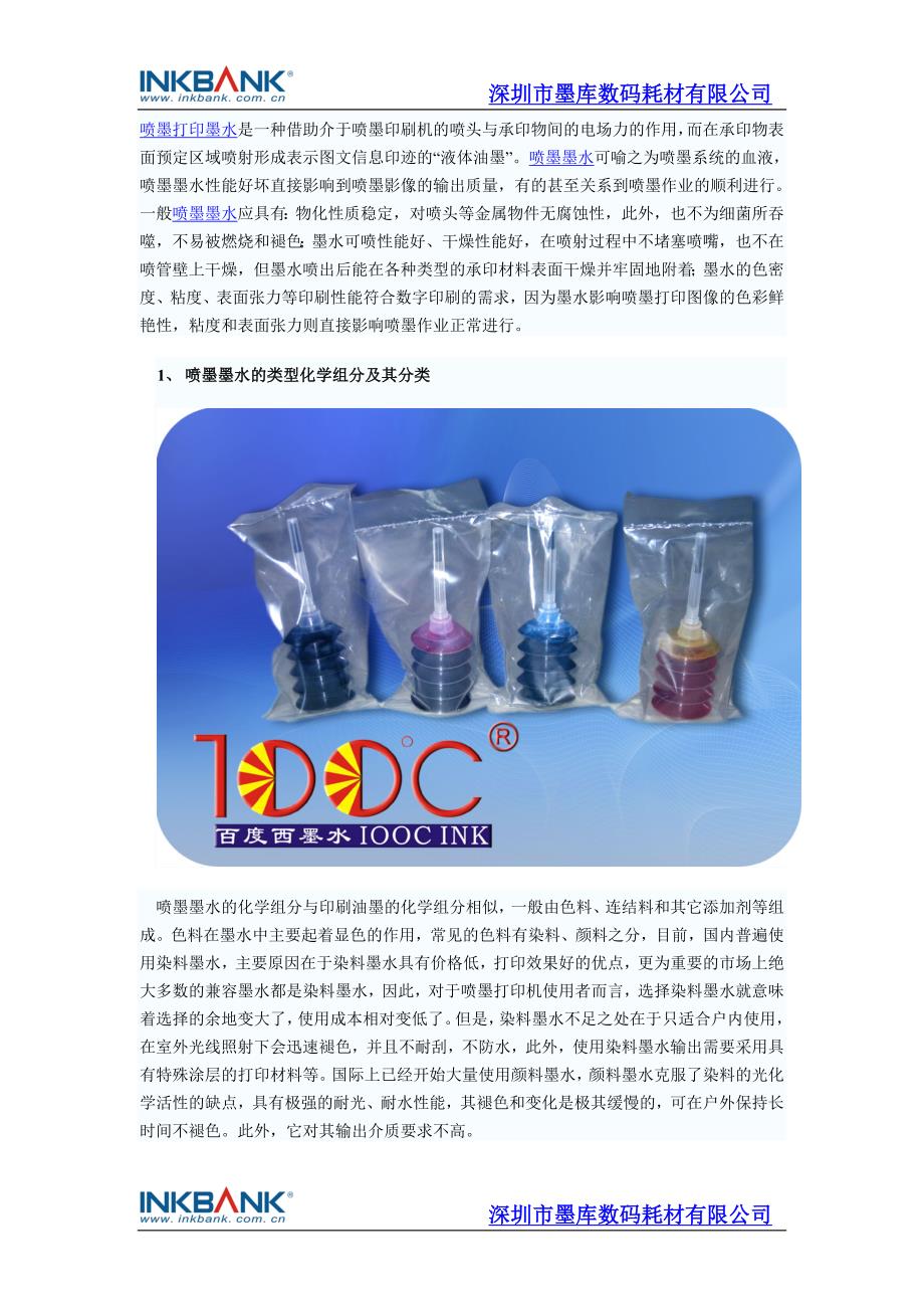 喷墨墨水技术_第1页