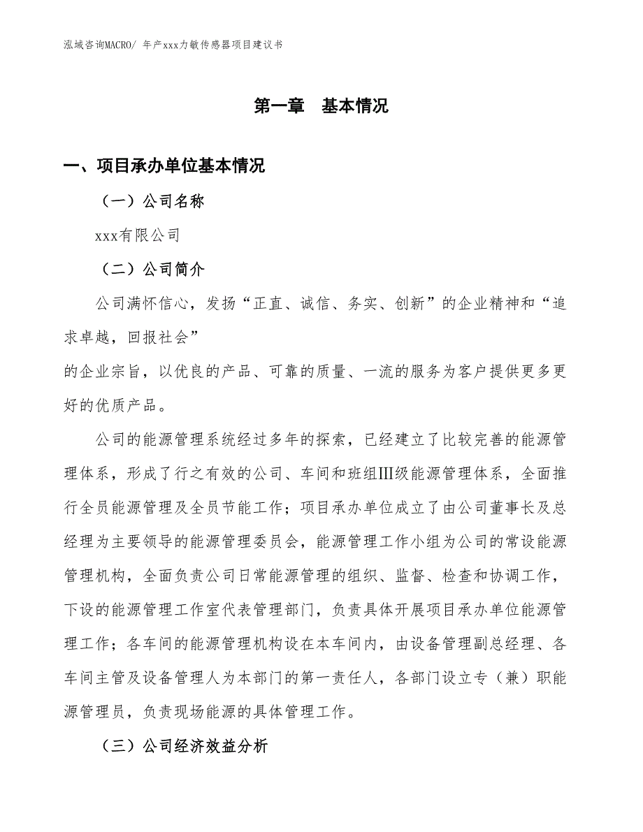 年产xxx力敏传感器项目建议书_第3页