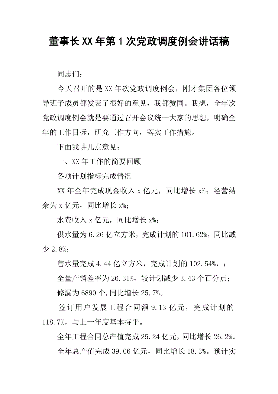 董事长xx年第1次党政调度例会讲话稿_第1页