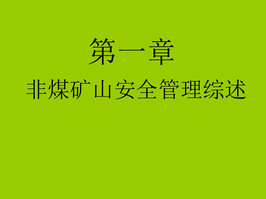 矿山安全生产管理教程_第2页