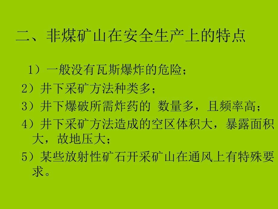 矿山安全生产管理教程_第5页