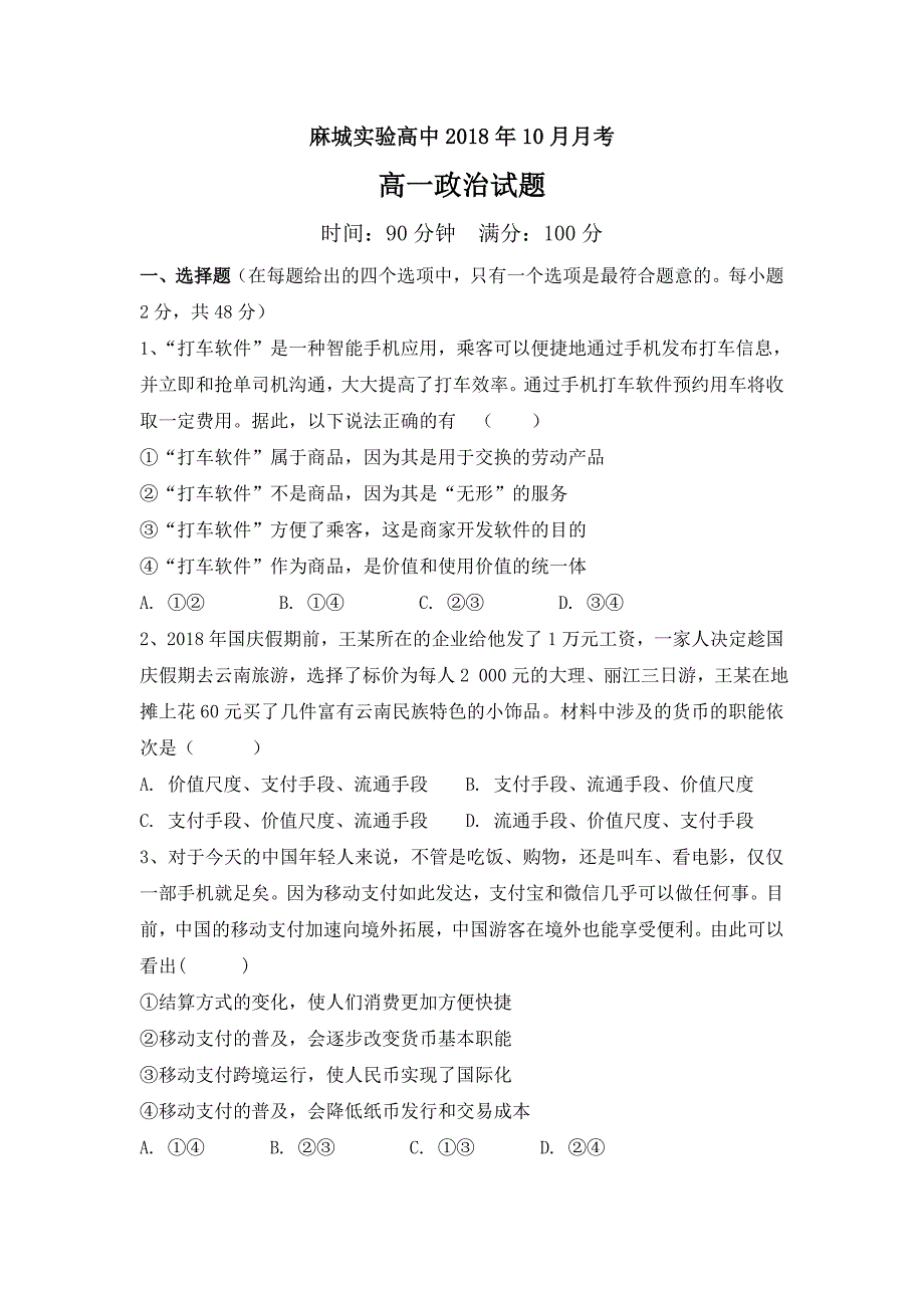 湖北省黄冈市麻城实验高中2018-2019学年高一10月月考政治---精校Word版含答案_第1页