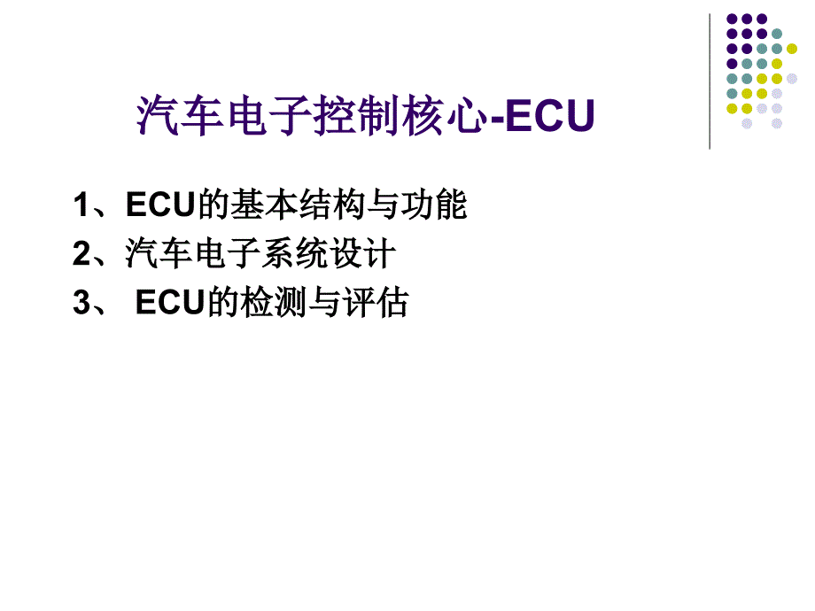 汽车电子控制核心-ECU_第1页