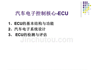汽车电子控制核心-ECU