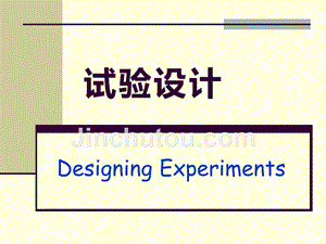 试验设计理论及实践（36页）